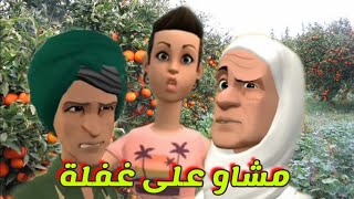 (الحلقة77)  العصابة ديال اكرام بداو فشغلهم😱وعيشة والزاهية مشاو لعندهم