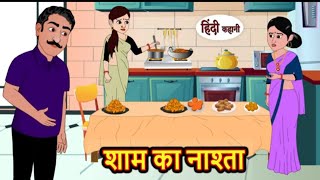 शाम का नाश्ता | Hindi Kahani | Moral Stories | Hindi Story | Kahani | Saas Bahu |