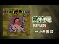 黃清元 我的娜娜 original music audio