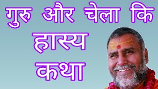 गुरु और चेला कि हास्य कथा #swami rajeshwaranand ji