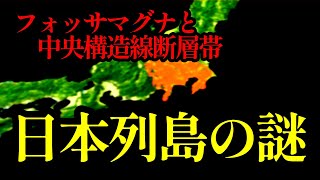 【衝撃】日本列島最大の謎「フォッサマグナと中央構造線」