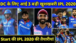 3 Big Good News for Delhi capitals before IPL 2020 | Delhi capitals Good News | IPL 2020