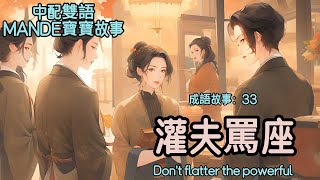 【中配英字雙語】MANDE成語故事:33 灌夫罵座 don't flatter the power  ｜睡前故事｜親子共讀| 有聲繪本｜童聲｜繪本故事｜兒童故事｜繪本閱讀｜早教啟蒙｜幼兒童話｜雙語字幕