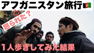 Japanese Solo walking in Kabul Afghanistan , is it Safe ?