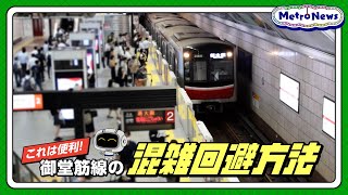 これは便利！御堂筋線の混雑回避方法【Metro News＃93】