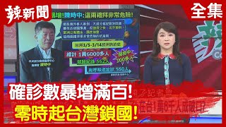 【辣新聞152】確診數暴增滿百！ 零時起台灣鎖國！2020.03.18