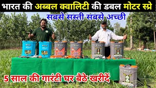 भारत की अब्बल क्वालिटी की डबल बुल बैटरी स्प्रे मशीन|kisan agro double bull battery spray machine