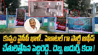 కుప్పం వైసీపీ ఖాళీ..హోటల్ గా పార్టీ ఆఫీస్ | Kuppam YCP Party Office | YS Jagan | CM Chandrababu | AP