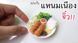 ปั้นของจิ๋ว Ep.147: แหนมเนือง จิ๋ว