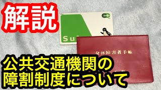 【解説】公共交通機関の障割制度について