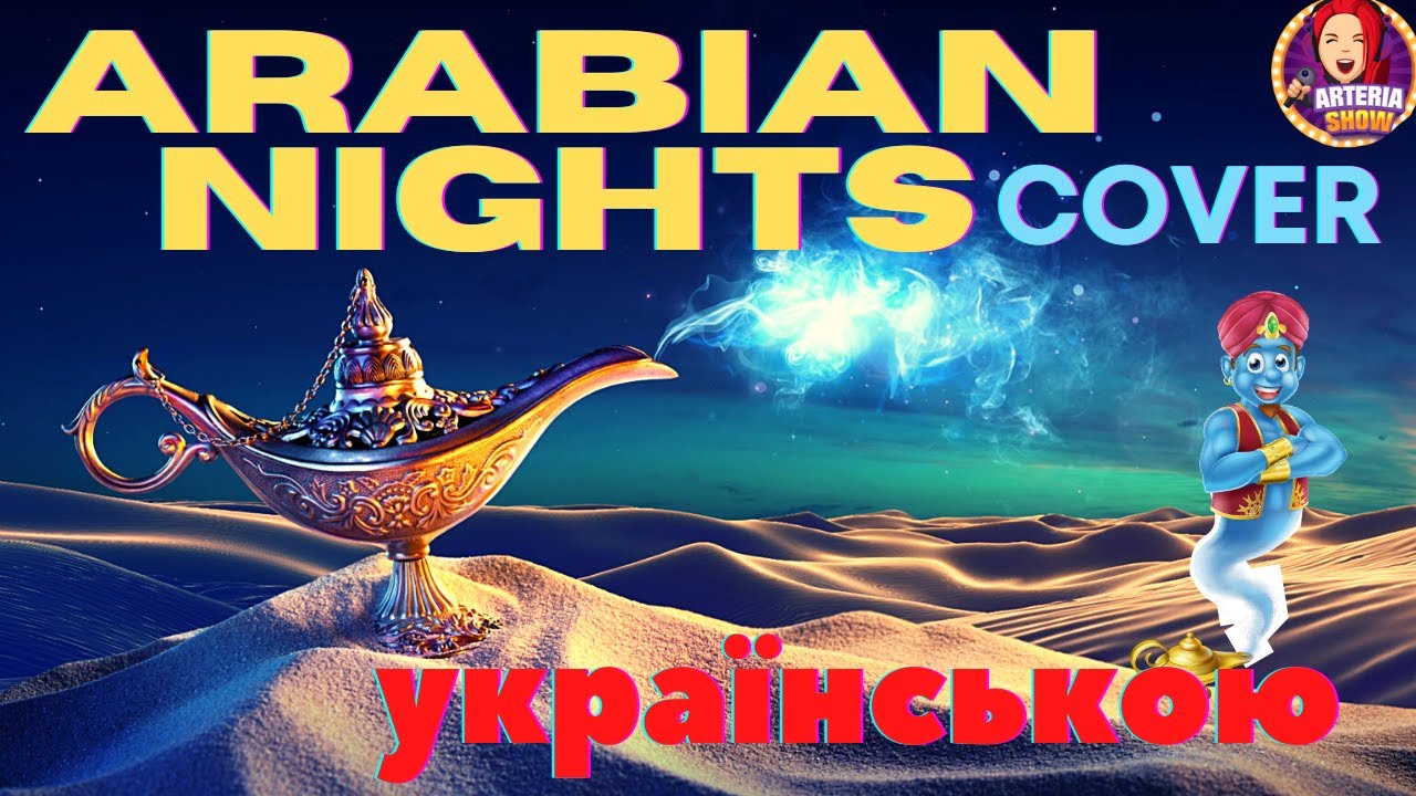 Arabian Nights - ( OST Aladdin 2019) Ukrainian | українською Cover By ...