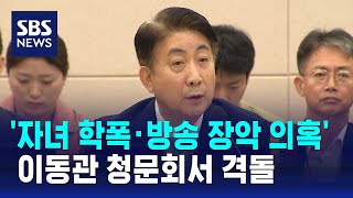 이동관 청문회, '자녀 학폭·방송 장악 의혹' 놓고 격돌 / SBS