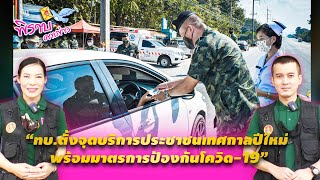 พิราบคาบข่าว : ทบ.ตั้งจุดบริการประชาชนเทศกาลปีใหม่ พร้อมมาตรการป้องกันโควิด-19