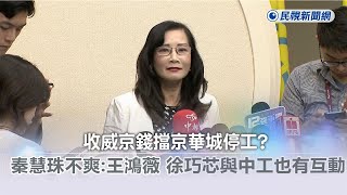 快新聞／收威京錢擋京華城停工？秦慧珠不爽：王鴻薇、徐巧芯與中工也有互動－民視新聞