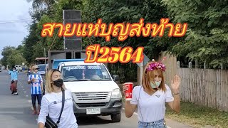 แห่ผ้าป่ามันๆ บ.ปราสาท อ.บัวเชด 31ธค.2564