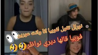 لايف نورال 💙 هبال الضحك 🤭مع رغيس وفوبيا 🤣رغيس راهو مقلق بزااف 😤ونورال تحاول تصلح الوضع💙🥰✨✨✨