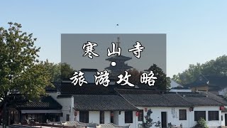 诗里的姑苏城外寒山寺，这个玩法你get到了吗？