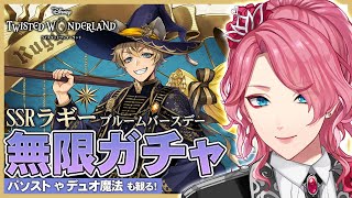 【ツイステ】ラギー ブルームバースデー無限ガチャ！パソストやデュオ魔法も観る！【男声VTuber/花幽カノン】