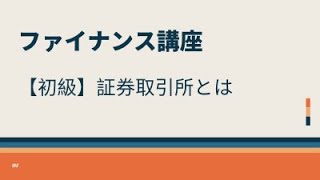 【初級】証券取引所とは