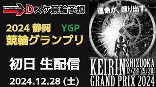 競輪グランプリ2024【静岡競輪】初日【YGP】競輪ライブ 12/28