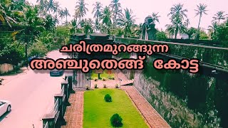 ചരിത്രമുറങ്ങുന്ന അഞ്ചുതെങ്ങു് കോട്ട.. Anjengo Fort. Kadakkavoor