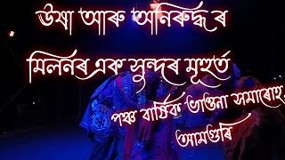 ঊষা আৰু অনিৰুদ্ধৰ মিলনৰ এক সুন্দৰ মূহুৰ্ত।।কুমৰ হৰণ হৰিহৰৰ যুদ্ধ।। #vaona#ভাওঁনা#Vaona