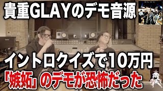 【GLAY】嫉妬のデモ音源を「口唇」と間違うTERUさん【HISASHI TV切り抜き】