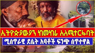 ኢትዮጵያውያን ከመከራ ስለሚተርፉባት ሚስጥራዊ ደሴት አባቶች ፍንጭ ሰጥተዋል ! | Ahaz Tube |