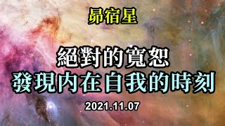 絕對的寬恕，發現内在自我的時刻《昴宿星》溫柔地對待你們自己，繼續做你們的功課，不斷成長、覺醒、擴展，將所有那些你們自己分離的部分整合回到你們的心中，在統一與合一之中愛它們