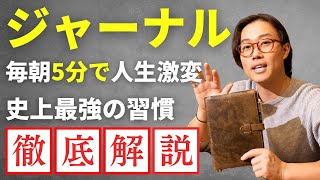 【ジャーナル】毎朝5分〜で人生が激変する書く習慣