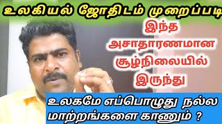 இந்த பிரச்சனைகள் எப்பொழுது சரியாகும் உலகமே எப்பொழுது நல்ல மாற்றங்களை காணும் உலகியல் ஜோதிடம்