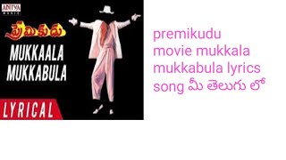 Premikudu movie mukkala mukkabula lyrics song in telugu
