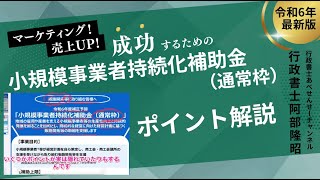 令和6年度補正予算「持続化補助金（通常枠）」をリーフレットでポイント解説