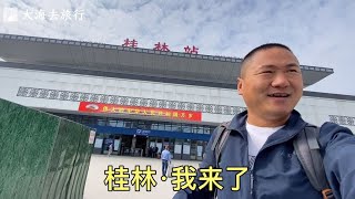 第一天到达桂林，先去大街上转一转，看看桂林的城市面貌！【大海去旅行】