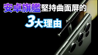 明明是“直屏”好，安卓旗艦為什麼堅持使用曲面屏？僅僅因為不想撞衫 iPhone ？【Technic Tiger】