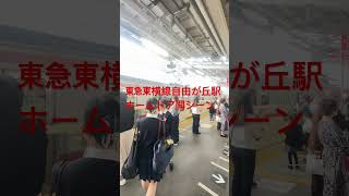 【東急東横線】自由が丘駅　ホームドア開シーン#shorts