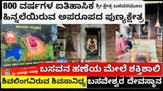 800 ವರ್ಷಗಳ ಐತಿಹಾಸಿಕ ಹಿನ್ನಲೆಯಿರುವ ಅಪರೂಪದ ಪುಣ್ಯಕ್ಷೇತ್ರ ಶಿವಲಿಂಗವಿರುವ ಶಿವಸಾನಿಧ್ಯ ಶ್ರೀ ಬಸವೇಶ್ವರ ದೇವಸ್ಥಾನ