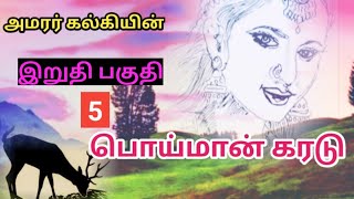 பொய்மான் கரடு கதை/PART 5/கல்கியின் நாவல்/ Kalki novel/Poiman karadu novel story/TrendyTamili