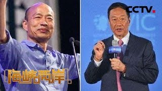 《海峡两岸》异常混乱的台湾2020选战 20190929 | CCTV中文国际