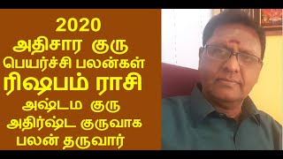 2020 ATHISARA GURU PEYARCHI PALANGAL RISHABAM RASI   2020 அதிசார குரு பெயர்ச்சி பலன்கள் ரிஷப ராசி