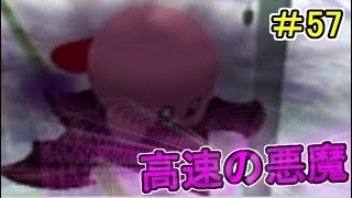 【実況】悪魔めいた速さ！  カービィのエアライドでたわむれる #57