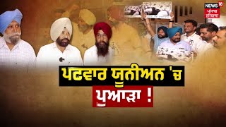 Khabran Da Prime Time | ਪਟਵਾਰ ਯੂਨਿਅਨ 'ਚ ਪਏ ਨਵੇਂ ਪੁਆੜੇ ਦੇ ਕੀ ਮਾਇਨੇ ? | Patwari Union Protest | News18