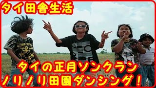 タイの正月ソンクラン ノリノリ田園ダンシング！タイ田舎生活