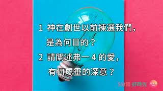 【神在創世以前揀選 我們，是為何目的？】五分鐘好時光 週二