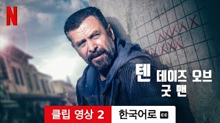 텐 데이즈 오브 굿 맨 (클립 영상 2 자막이 달린) | 한국어로 예고편 | Netflix