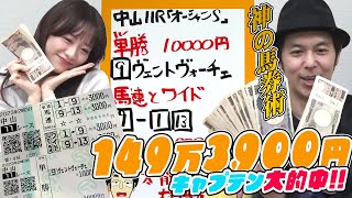 【神の馬券術】払戻金149万3900円の大的中！キャプテン渡辺『ウイニング競馬』生中継で奇跡！