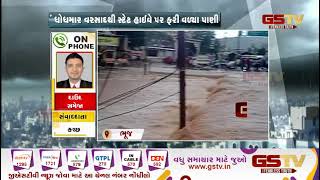 Bhuj : નખત્રાણામાં ધોધમાર વરસાદ| Gstv Gujarati News