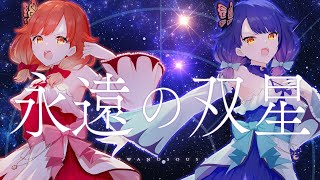 【歌ってみた】永遠の双星／戦国乙女【ハルルナ】