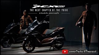 ด่วน 2025 Honda PCX 160 โฉมใหม่ เปิดที่อินโดนีเซียวันนี้ใช่ไหม ไทยเปิด CRF300L 2025