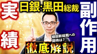 【日銀・黒田総裁】10年間の金融緩和政策の実績と副作用とは！？植田新総裁への期待も徹底解説！